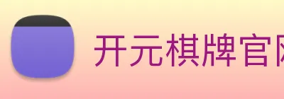 开元棋牌官网入口 Logo